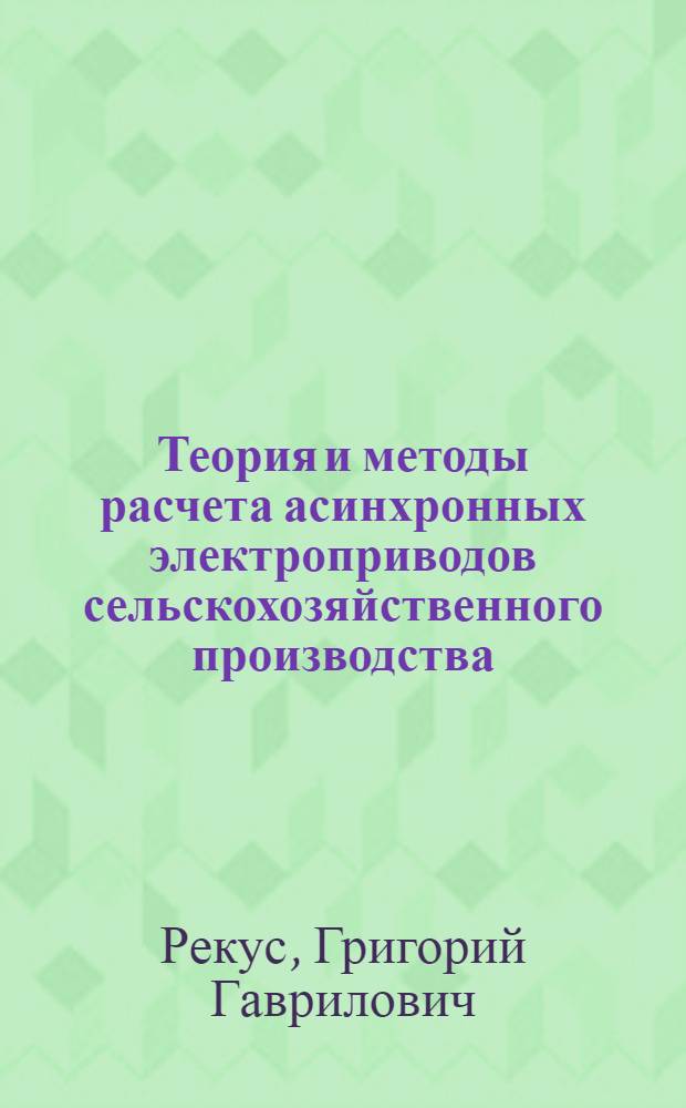 Теория и методы расчета асинхронных электроприводов сельскохозяйственного производства : Автореф. дис. на соиск. учен. степени д-ра техн. наук : (05.20.02)