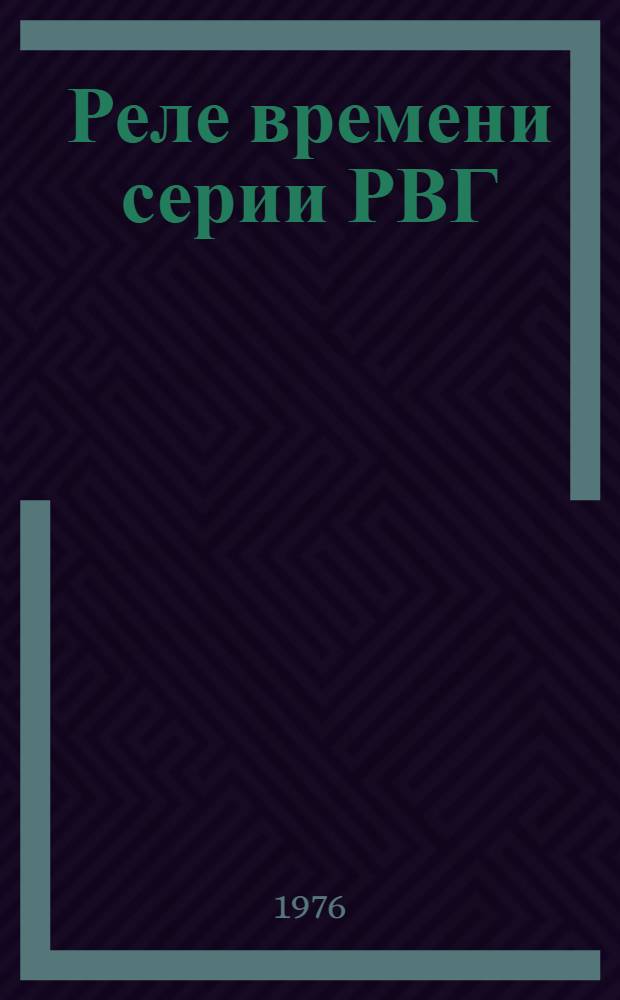 Реле времени серии РВГ : Каталог