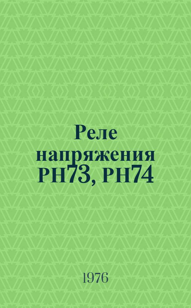 Реле напряжения РН73, РН74 : Каталог
