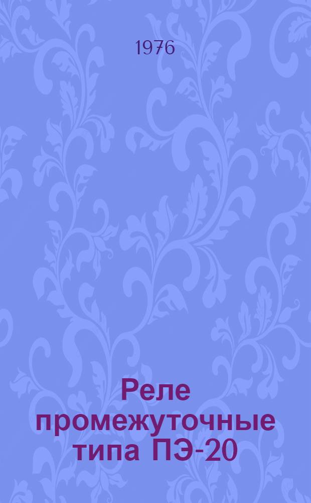 Реле промежуточные типа ПЭ-20 : Каталог