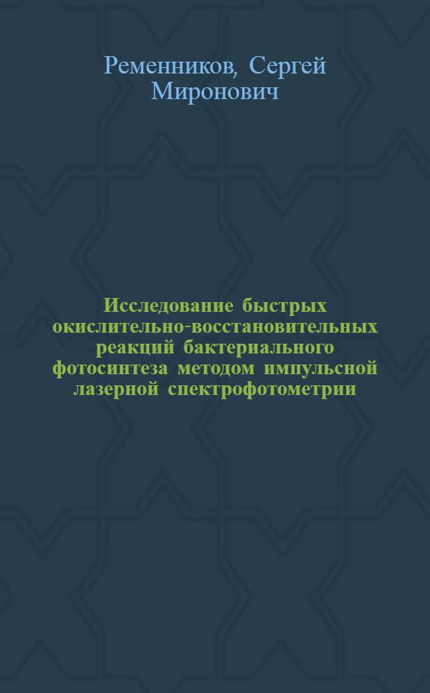 Исследование быстрых окислительно-восстановительных реакций бактериального фотосинтеза методом импульсной лазерной спектрофотометрии : Автореф. дис. на соиск. учен. степени канд. биол. наук : (03.00.02)