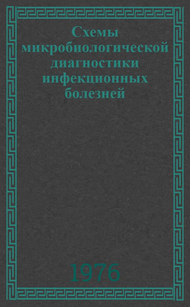 Схемы микробиологической диагностики инфекционных болезней : Учеб. пособие для слушателей фак. подготовки и усовершенствования врачей
