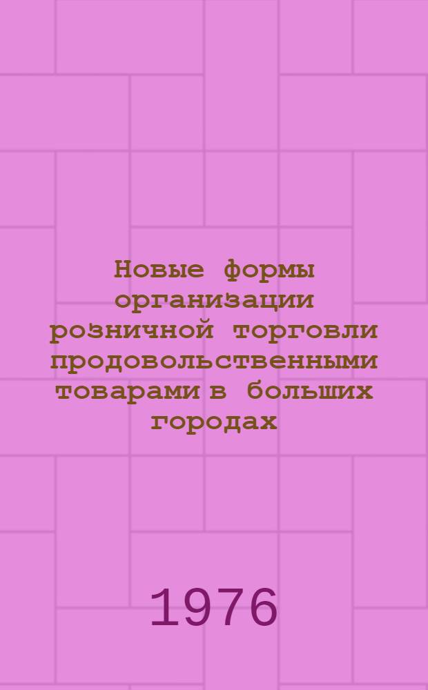 Новые формы организации розничной торговли продовольственными товарами в больших городах
