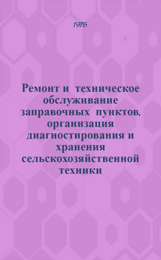 Ремонт и техническое обслуживание заправочных пунктов, организация диагностирования и хранения сельскохозяйственной техники : Сборник статей