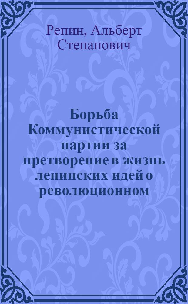Борьба Коммунистической партии за претворение в жизнь ленинских идей о революционном, классовом воспитании трудящейся молодежи в период восстановления народного хозяйства (1921-1925 гг.) : (На материалах Владимир., Иван.-Вознесен., Костром. и Яросл. губерний) : Автореф. дис. на соиск. учен. степени канд. ист. наук : (07.00.01)