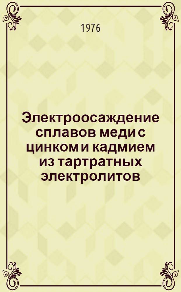 Электроосаждение сплавов меди с цинком и кадмием из тартратных электролитов : Автореф. дис. на соиск. учен. степени канд. техн. наук : (05.17.03)