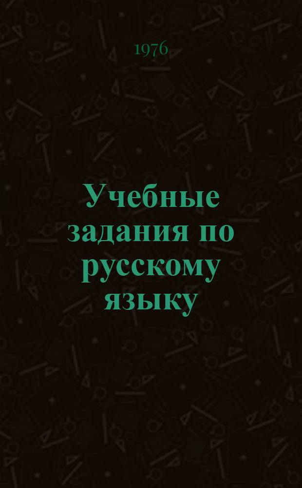 Учебные задания по русскому языку : 6 класс (Эксперим. программа). Ч. 3 : Глагол