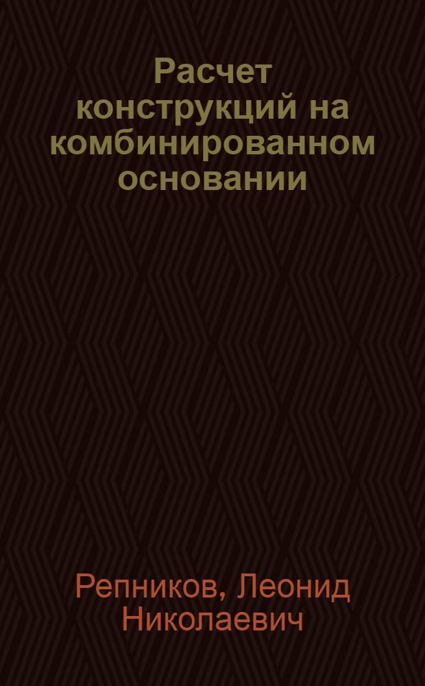 Расчет конструкций на комбинированном основании : Автореф. дис. на соиск. учен. степени д-ра техн. наук : (05.23.02)