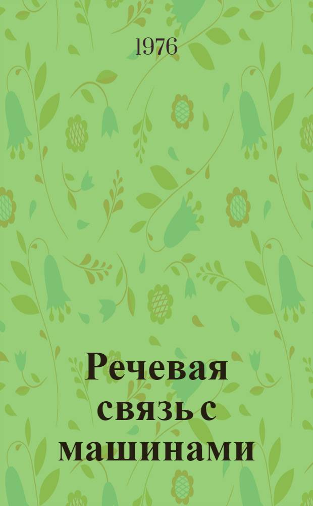 Речевая связь с машинами : Сборник статей