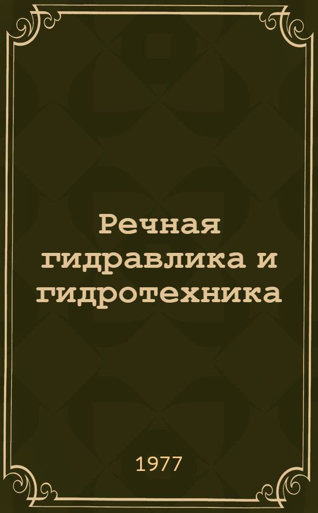 Речная гидравлика и гидротехника : Сборник науч. трудов