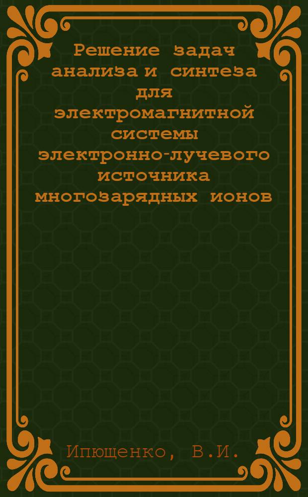 Решение задач анализа и синтеза для электромагнитной системы электронно-лучевого источника многозарядных ионов