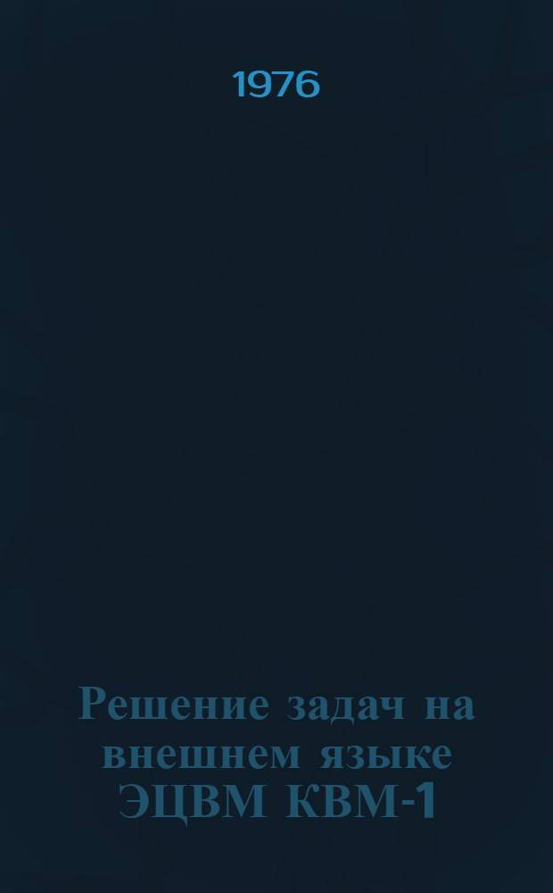 Решение задач на внешнем языке ЭЦВМ КВМ-1 : Метод. указания Ч. 2-. Ч. 2