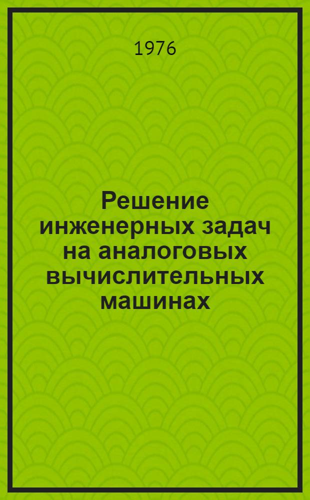 Решение инженерных задач на аналоговых вычислительных машинах : Учеб. пособие. Ч. 1