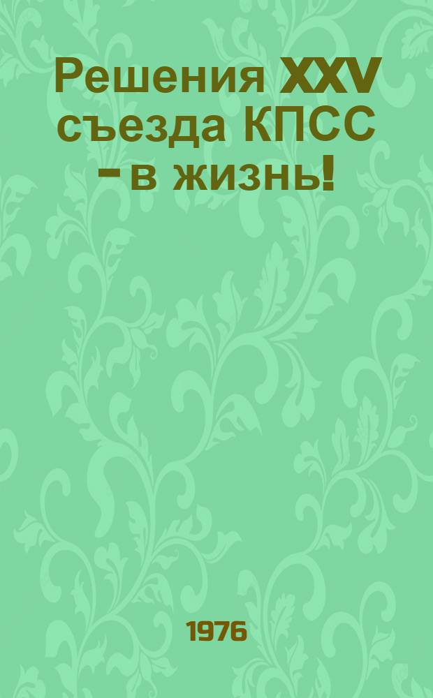 Решения XXV съезда КПСС - в жизнь!