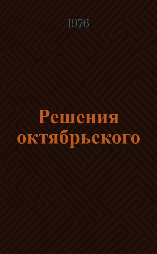 Решения октябрьского (1976 год) пленума ЦК КПСС - в жизнь! : (Метод. материалы в помощь лекторам, докладчикам, политинформаторам, агитаторам, пропагандистам