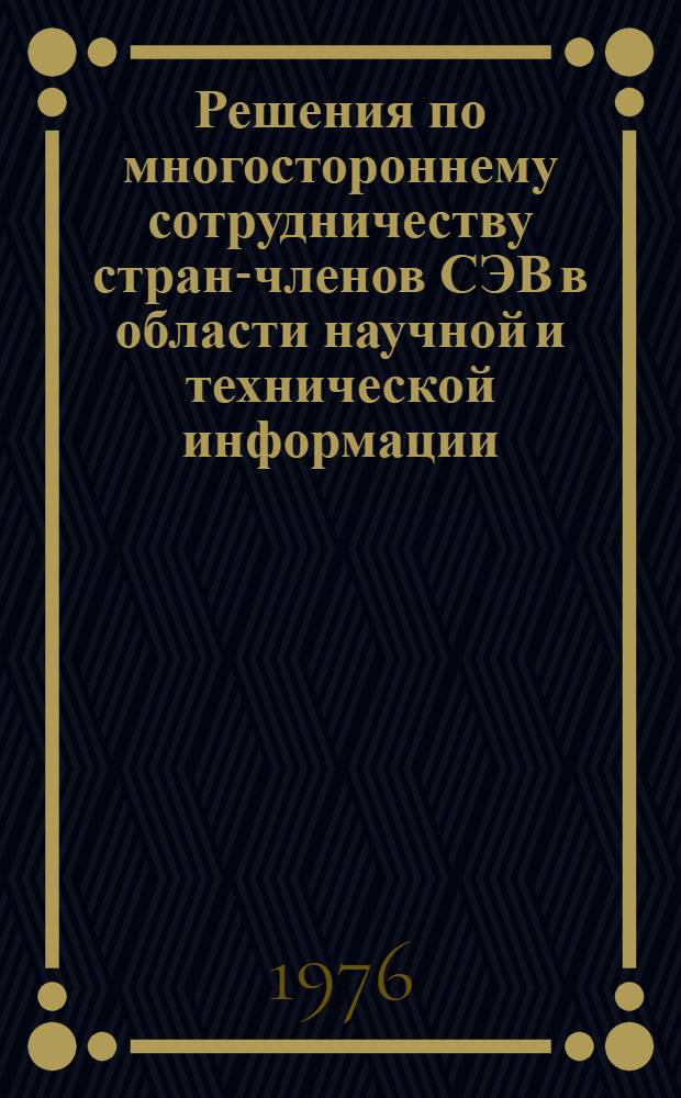 Решения по многостороннему сотрудничеству стран-членов СЭВ в области научной и технической информации, принятые в 1975 году : Сборник