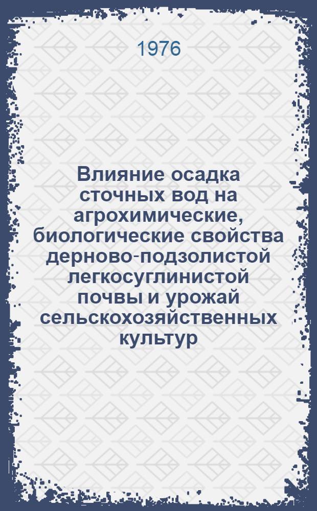 Влияние осадка сточных вод на агрохимические, биологические свойства дерново-подзолистой легкосуглинистой почвы и урожай сельскохозяйственных культур : Автореф. дис. на соиск. учен. степени канд. с.-х. наук : (06.01.04)