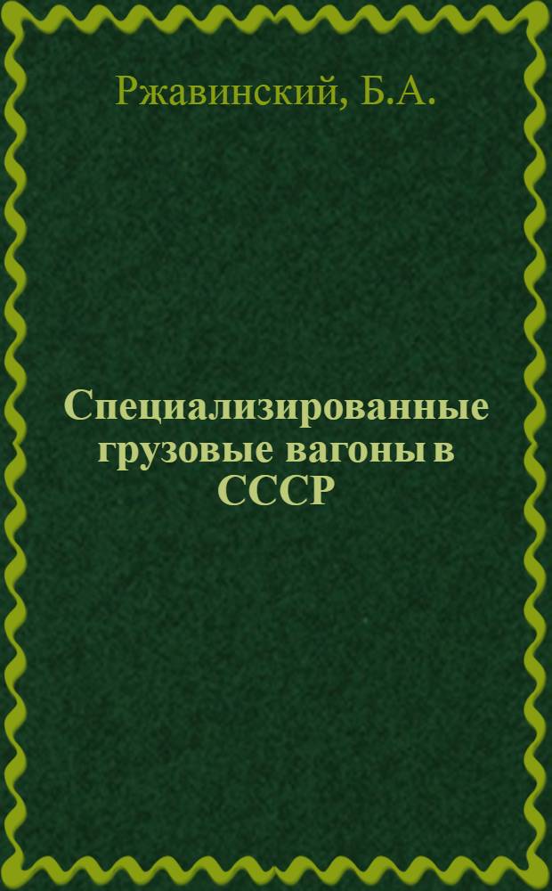 Специализированные грузовые вагоны в СССР : Обзор