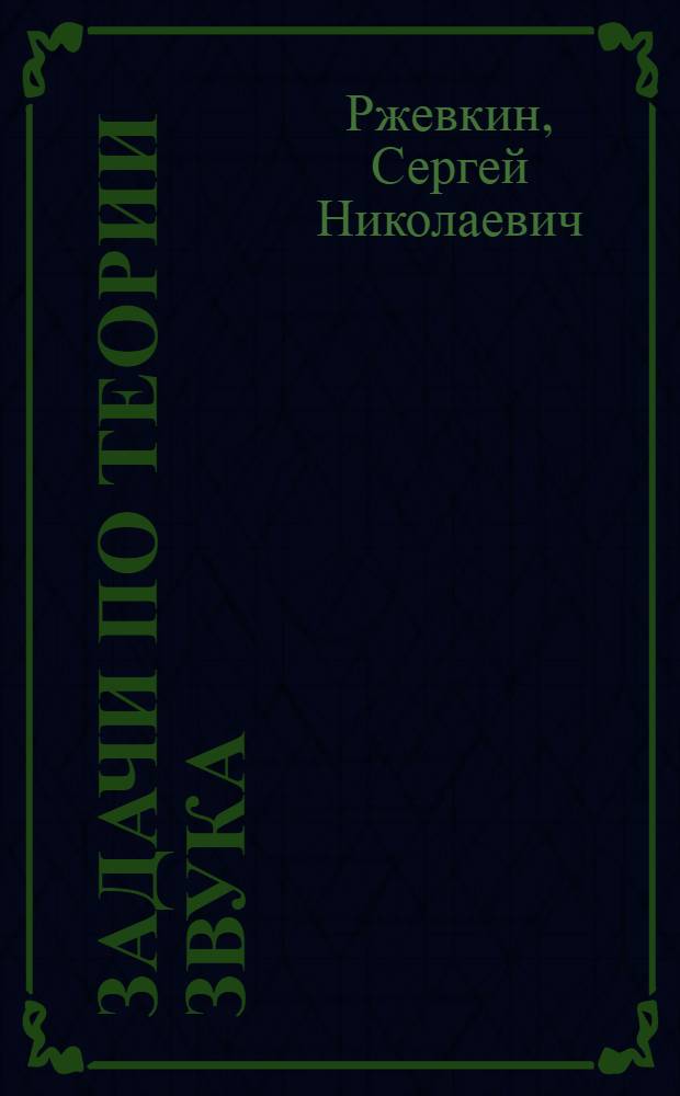 Задачи по теории звука