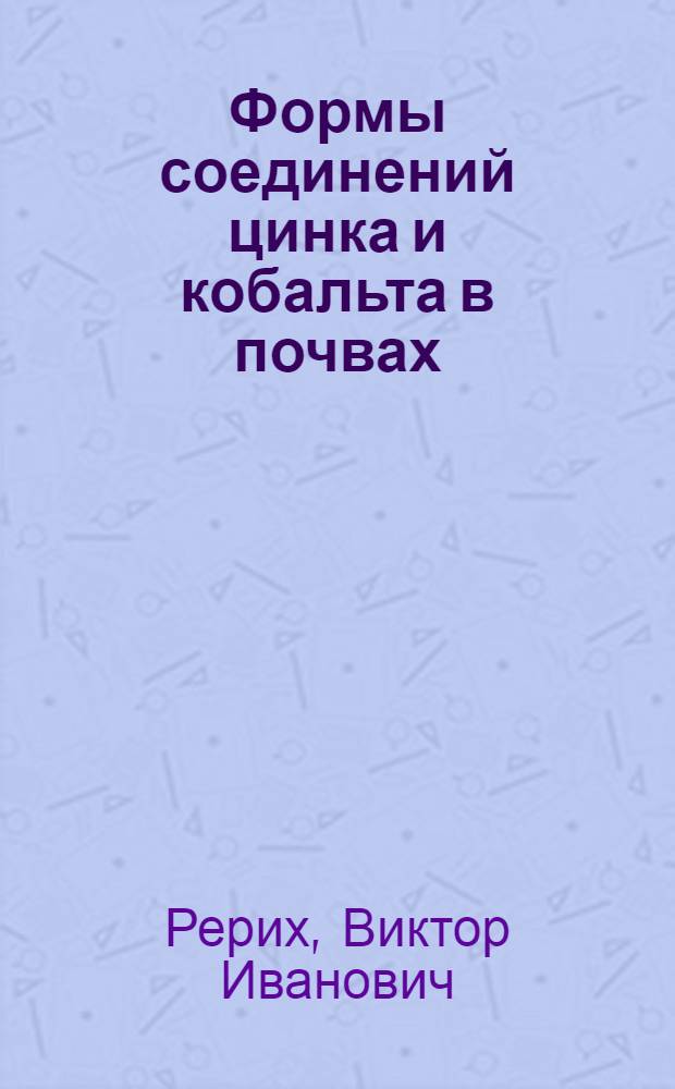 Формы соединений цинка и кобальта в почвах : Автореф. дис. на соиск. учен. степени к. б. н