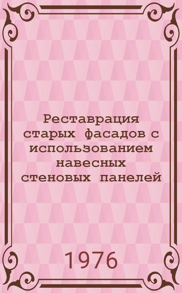 Реставрация старых фасадов с использованием навесных стеновых панелей : Зарубеж. опыт