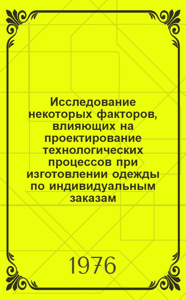 Исследование некоторых факторов, влияющих на проектирование технологических процессов при изготовлении одежды по индивидуальным заказам : Автореф. дис. на соиск. учен. степени канд. техн. наук : (05.19.04)