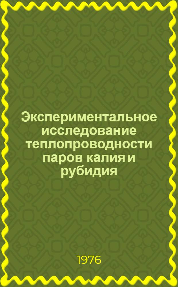 Экспериментальное исследование теплопроводности паров калия и рубидия : Автореф. дис. на соиск. учен. степени канд. техн. наук : (01.04.14)