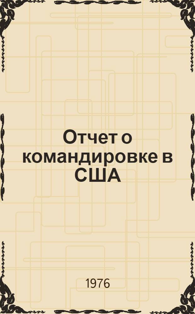 Отчет о командировке в США