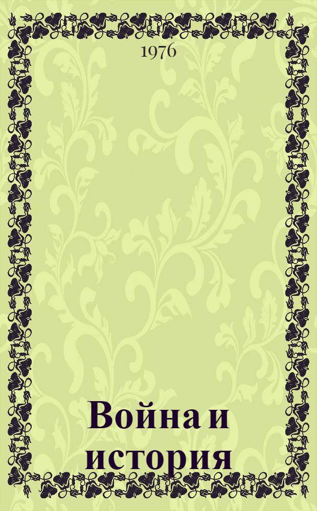 Война и история : Буржуазная историография США о второй мировой войне