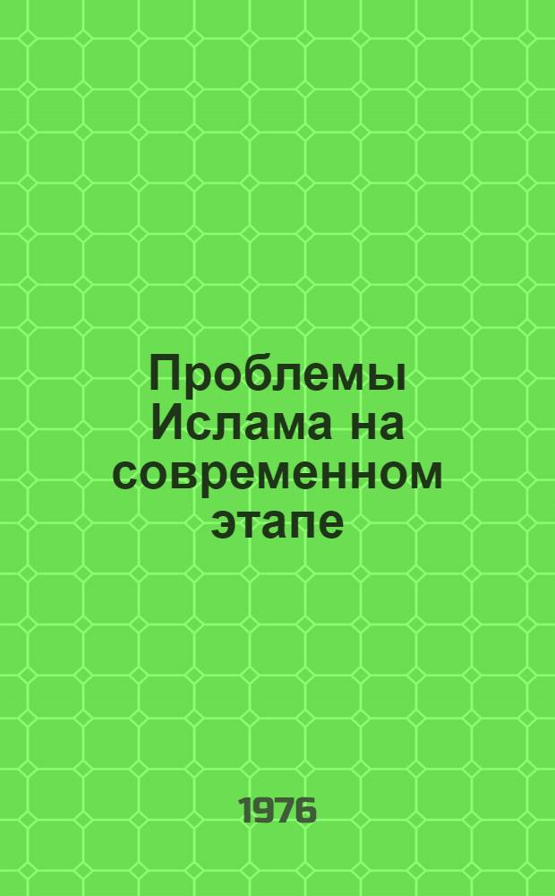 Проблемы Ислама на современном этапе : Науч.-аналит. обзор
