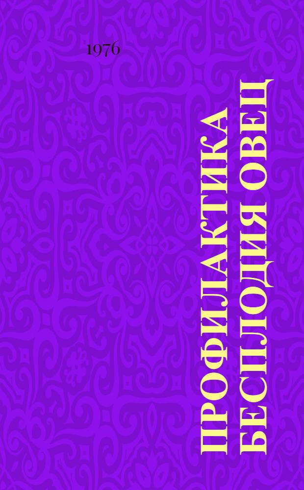 Профилактика бесплодия овец