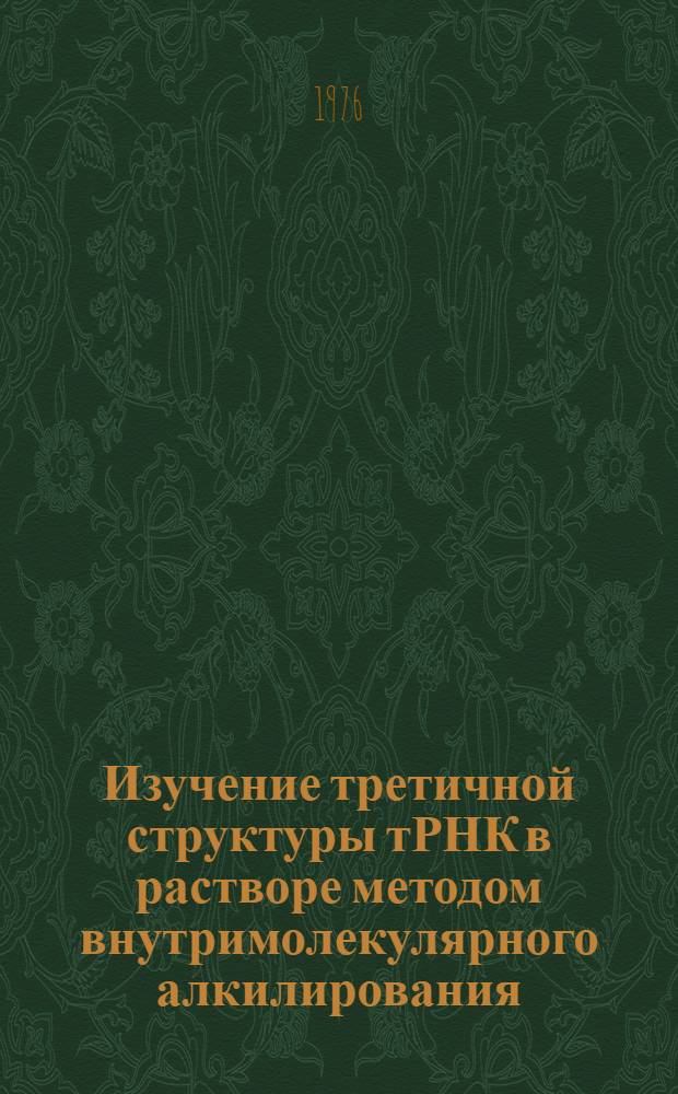 Изучение третичной структуры тРНК в растворе методом внутримолекулярного алкилирования : Автореф. дис. на соиск. учен. степени канд. биол. наук : (03.00.04)