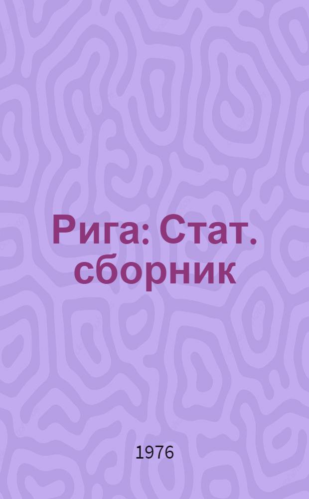 Рига : Стат. сборник