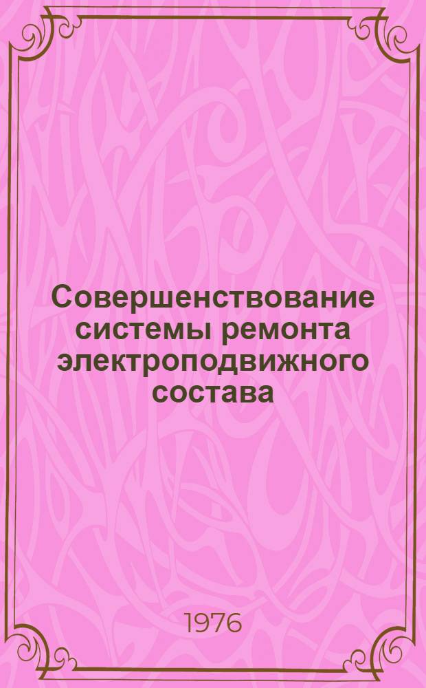 Совершенствование системы ремонта электроподвижного состава : Консультация