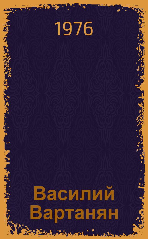 Василий Вартанян : Очерк творчества