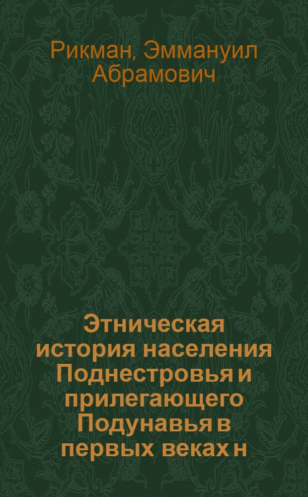Этническая история населения Поднестровья и прилегающего Подунавья в первых веках н. э. : Автореф. дис. на соиск. учен. степени д-ра ист. наук : (07.00.07)