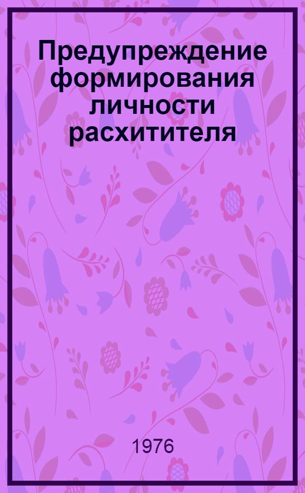 Предупреждение формирования личности расхитителя : (Науч. докл.)
