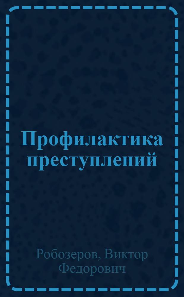 Профилактика преступлений : Материалы к лекции "Взаимодействие органов внутр. дел с органами суда; прокуратуры; юстиции; администрацией предприятий, учреждений и общественных организаций в профилактике преступлений" : Для спец. сред. школ милиции МВД СССР