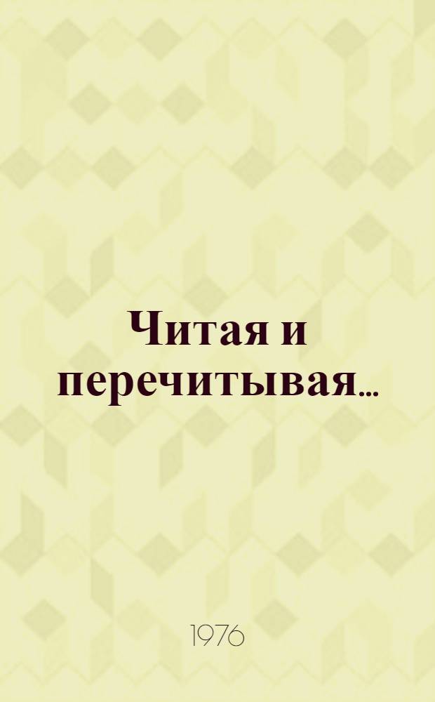 Читая и перечитывая... : Статьи, лит. портреты