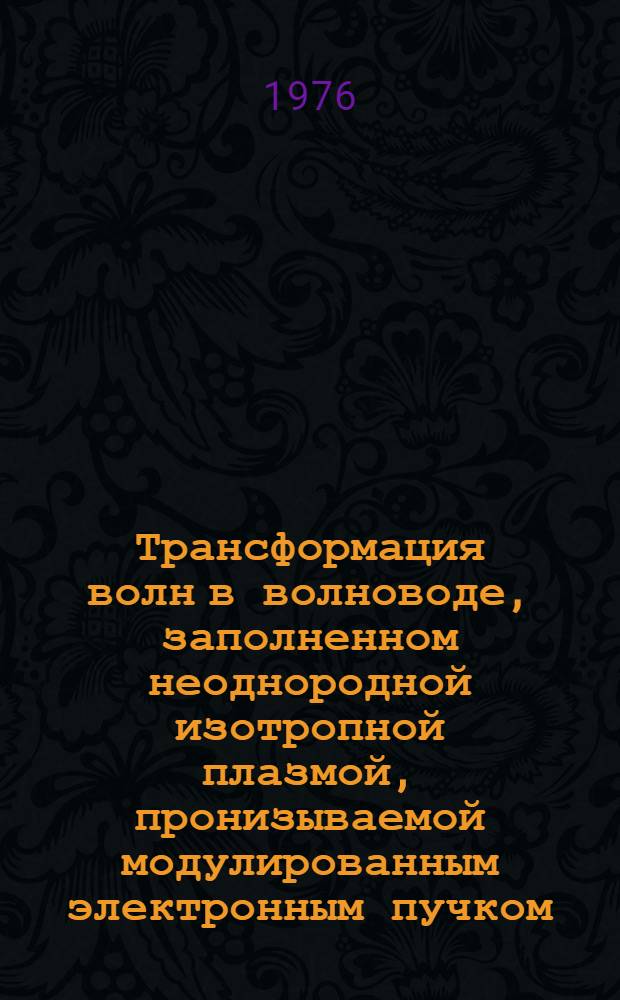 Трансформация волн в волноводе, заполненном неоднородной изотропной плазмой, пронизываемой модулированным электронным пучком