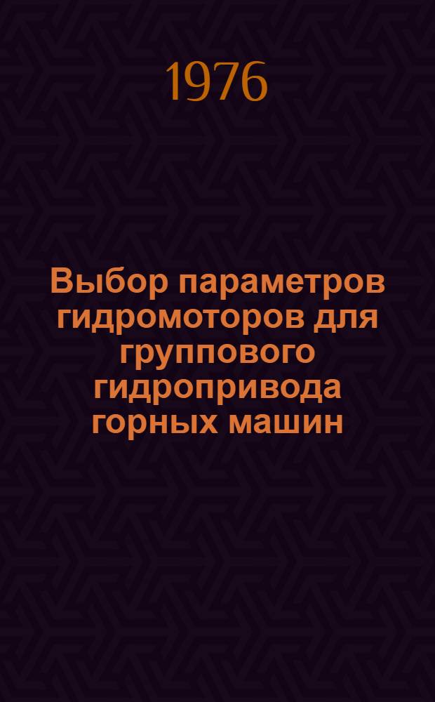 Выбор параметров гидромоторов для группового гидропривода горных машин : Метод. руководство
