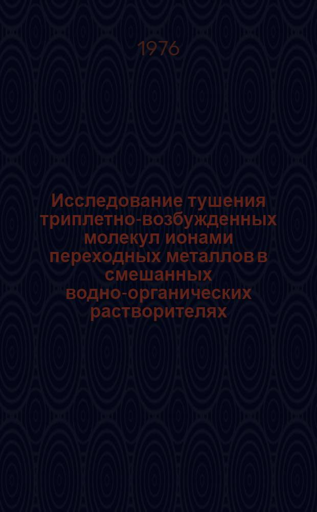 Исследование тушения триплетно-возбужденных молекул ионами переходных металлов в смешанных водно-органических растворителях : Автореф. дис. на соиск. учен. степени канд. хим. наук : (01.04.17)