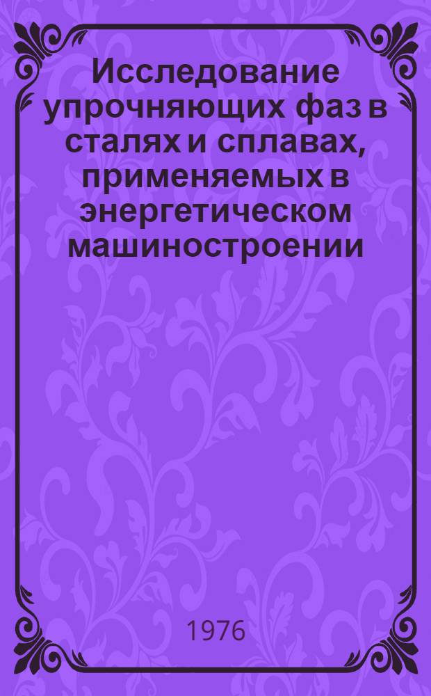 Исследование упрочняющих фаз в сталях и сплавах, применяемых в энергетическом машиностроении, методом рентгеновского количественного фазового анализа : Автореф. дис. на соиск. учен. степени канд. техн. наук : (05.16.01)
