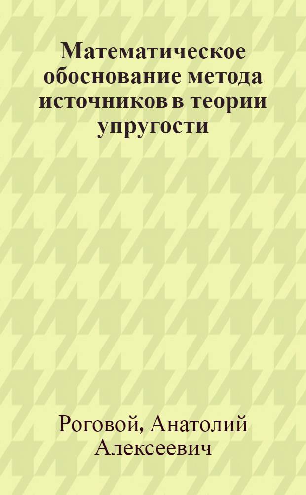 Математическое обоснование метода источников в теории упругости : Автореф. дис. на соиск. учен. степени канд. физ.-мат. наук : (01.02.04)