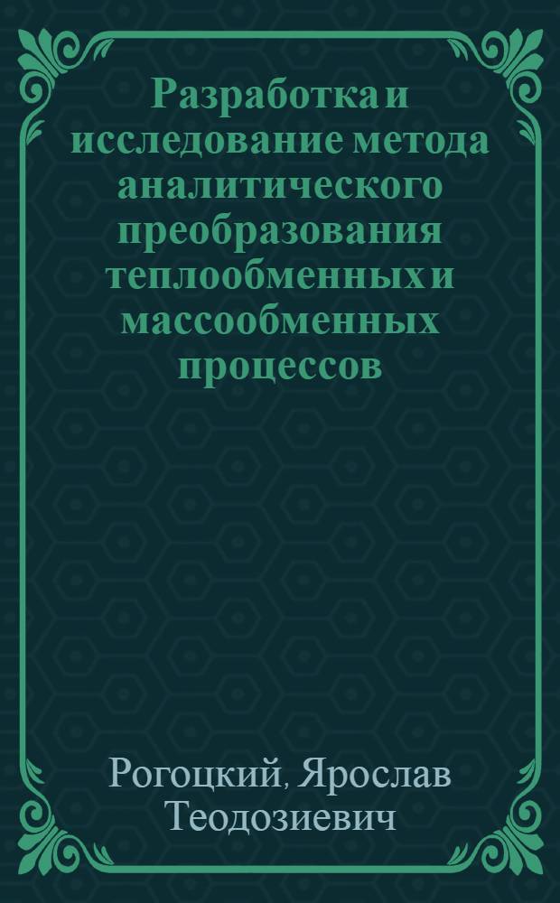 Разработка и исследование метода аналитического преобразования теплообменных и массообменных процессов : Автореф. дис. на соиск. учен. степени канд. техн. наук : (05.17.08)