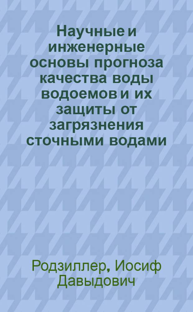 Научные и инженерные основы прогноза качества воды водоемов и их защиты от загрязнения сточными водами : Автореф. диск. на соиск. учен. степени д-ра техн. наук : (05.23.04)