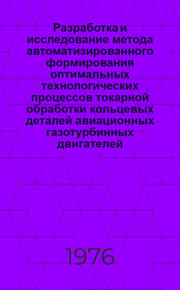 Разработка и исследование метода автоматизированного формирования оптимальных технологических процессов токарной обработки кольцевых деталей авиационных газотурбинных двигателей : Автореф. дис. на соиск. учен. степени к. т. н