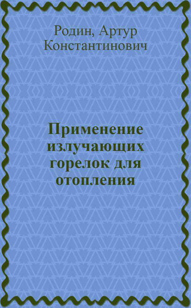 Применение излучающих горелок для отопления