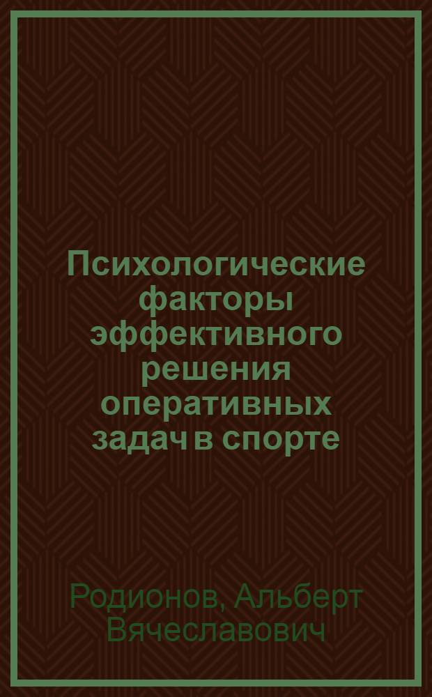 Психологические факторы эффективного решения оперативных задач в спорте : Автореф. дис. на соиск. учен. степени д-ра психол. наук : (19.00.01)