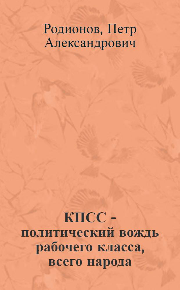 КПСС - политический вождь рабочего класса, всего народа